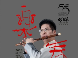 著名笛箫埙演奏家张维良教授从艺五十五周年系列音乐会“乐春”将举办 ...