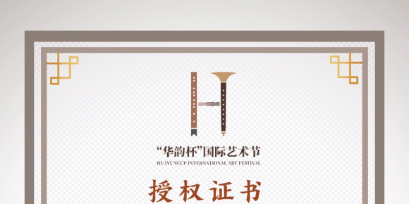 2026“华韵杯”国际艺术节（韩国·首尔）暨第二届华乐大赛