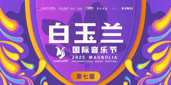2025白玉兰国际音乐节·中国民族吹管乐比赛报名通道公布