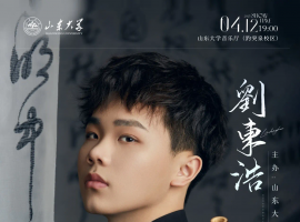 “竹风浩韵——刘东浩竹笛本科毕业音乐会”将举办 导师：曲祥教授 ...