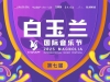 2025白玉兰国际音乐节·中国民族吹管乐比赛报名通道公布