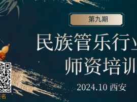 2024第九期民族管乐行业师资培训（竹笛、葫芦丝、埙、陶笛、笙） ... ...