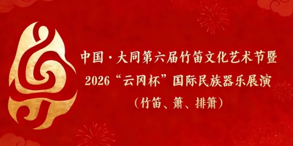 2026“云冈杯”国际民族器乐展演竹笛、箫、排箫、古筝报名