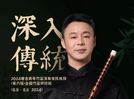 著名青年竹笛演奏家陈林锋（第六届）全国竹笛研修班·8月·湖南张家界 ...