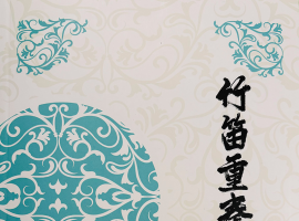 新教材推荐｜王溪主编《竹笛重奏实用教材》