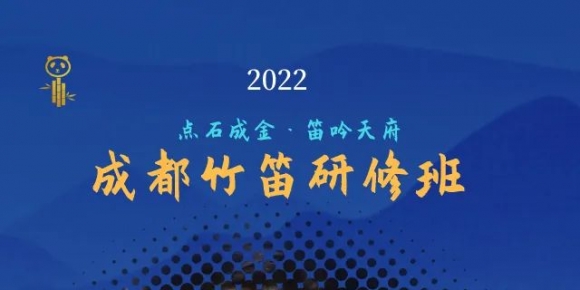 石磊成都竹笛研修班 7月13-7月15日