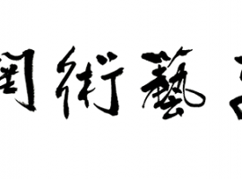 公告｜笛子艺术网官网标志LOGO升级 感谢林谷珍先生挥毫赠墨宝 ... ... ... ...