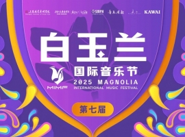 2025白玉兰国际音乐节·中国民族吹管乐比赛报名通道公布