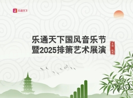 “乐通天下”国风音乐节暨2025排箫艺术展演