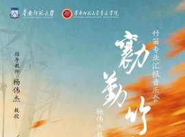 杨伟杰教授教学成果系列（四）“勷勤竹风”竹笛专业汇报音乐会将举办 ... ...