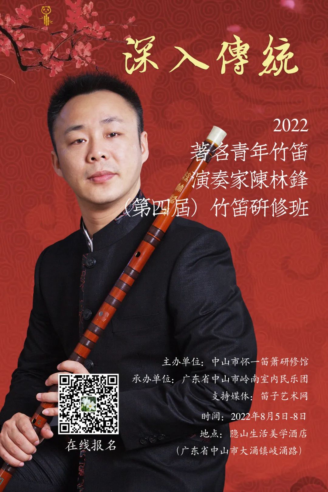 陈林峰8月5日-8日竹笛研修班 中三