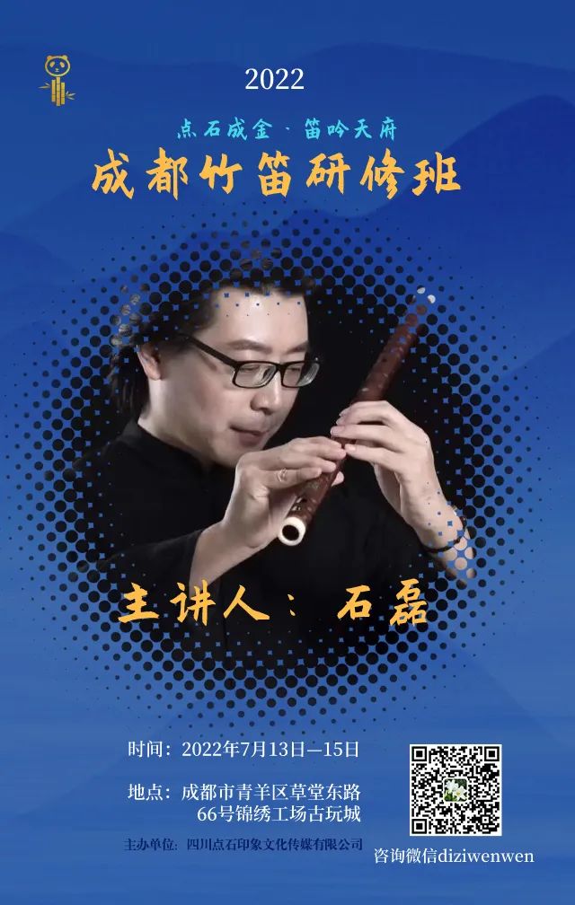 石磊成都竹笛研修班 7月13-7月15日