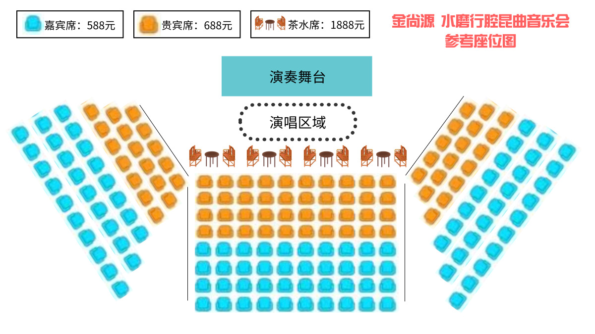 “水磨行腔”昆曲音乐传承音乐会座位图来啦