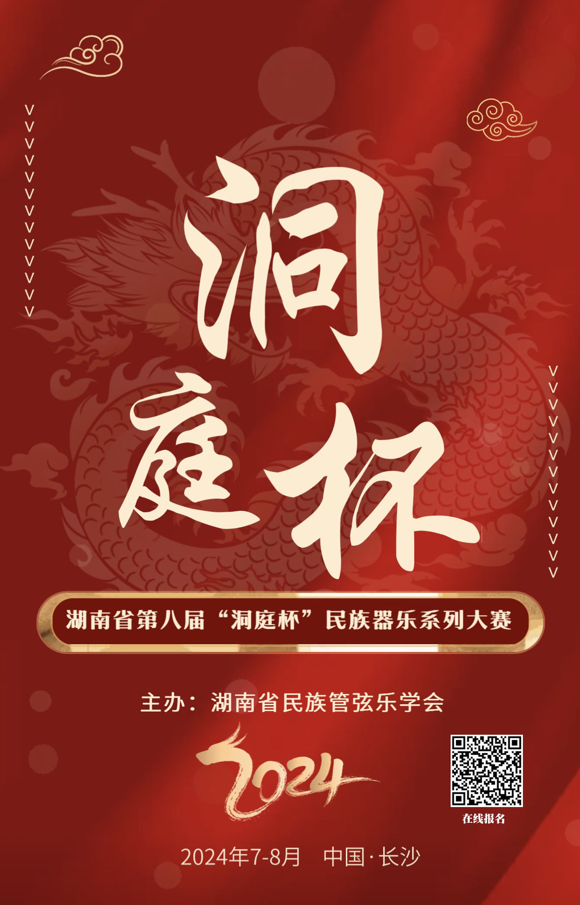 湖南省第八届“洞庭杯”民族器乐系列大赛·7月-8月·湖南