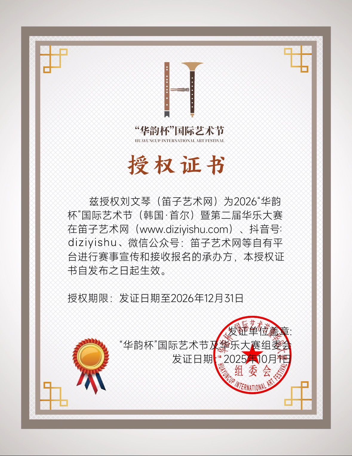 2026“华韵杯”国际艺术节（韩国·首尔）暨第二届华乐大赛