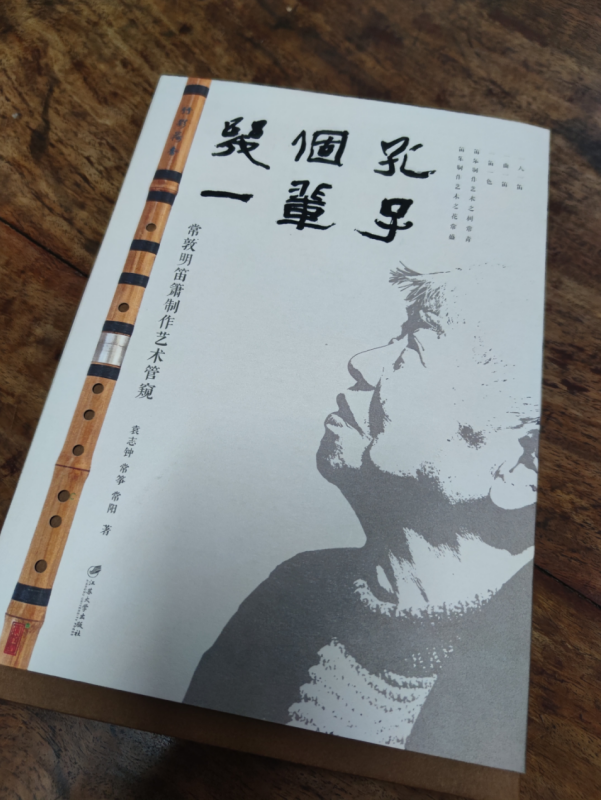 《几个孔一辈子 常敦明笛箫制作艺术管窥》新书发布会举行