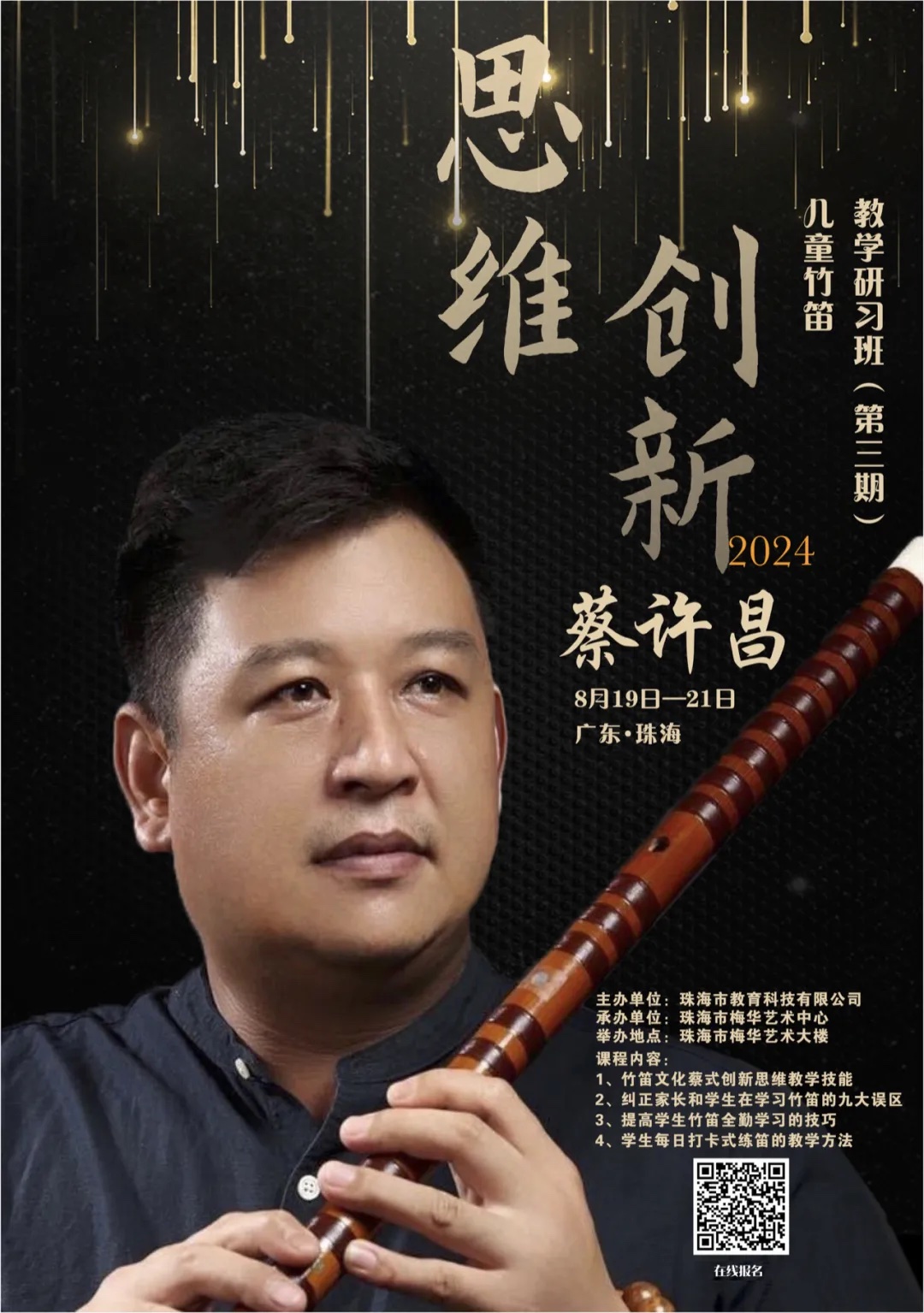 预告｜思维创新——蔡许昌第三届儿童竹笛教学研习班