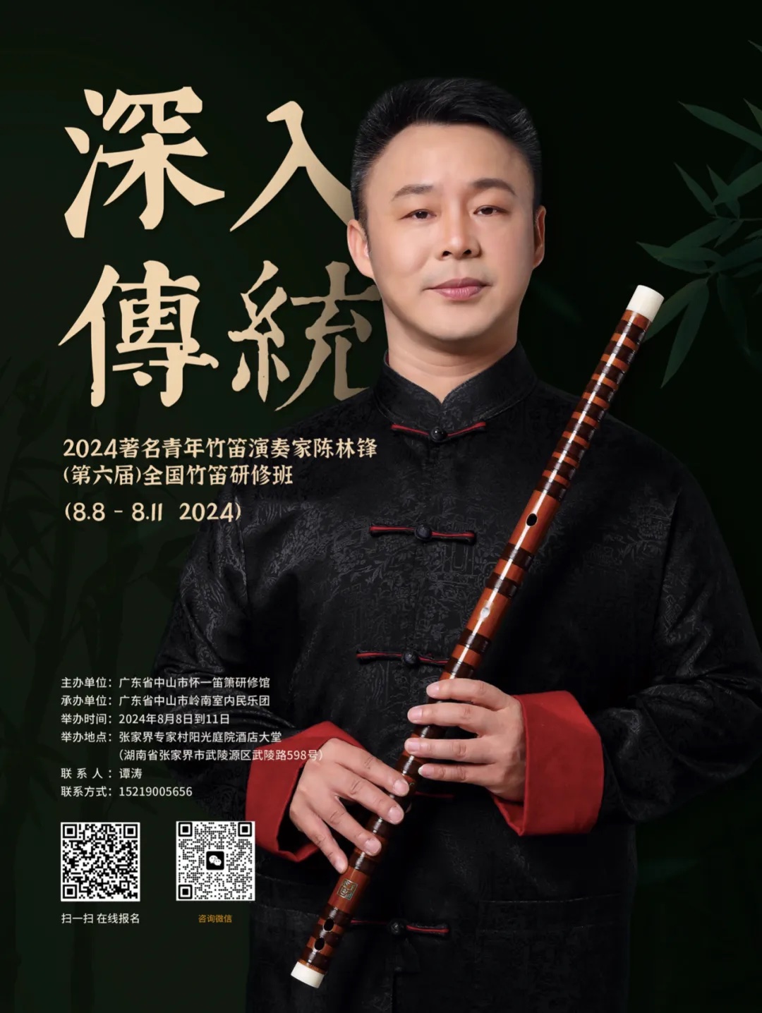 著名青年竹笛演奏家陈林锋（第六届）全国竹笛研修班·8月·湖南张家界 ...