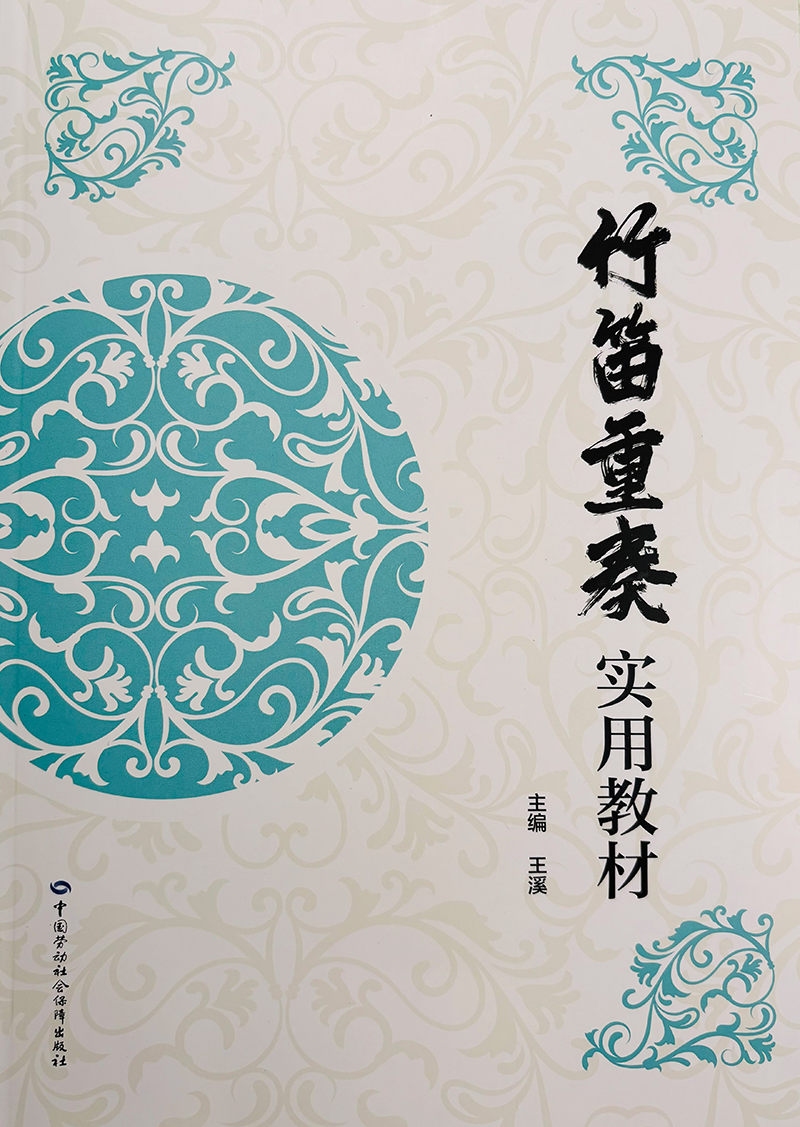 新教材推荐｜王溪主编《竹笛重奏实用教材》