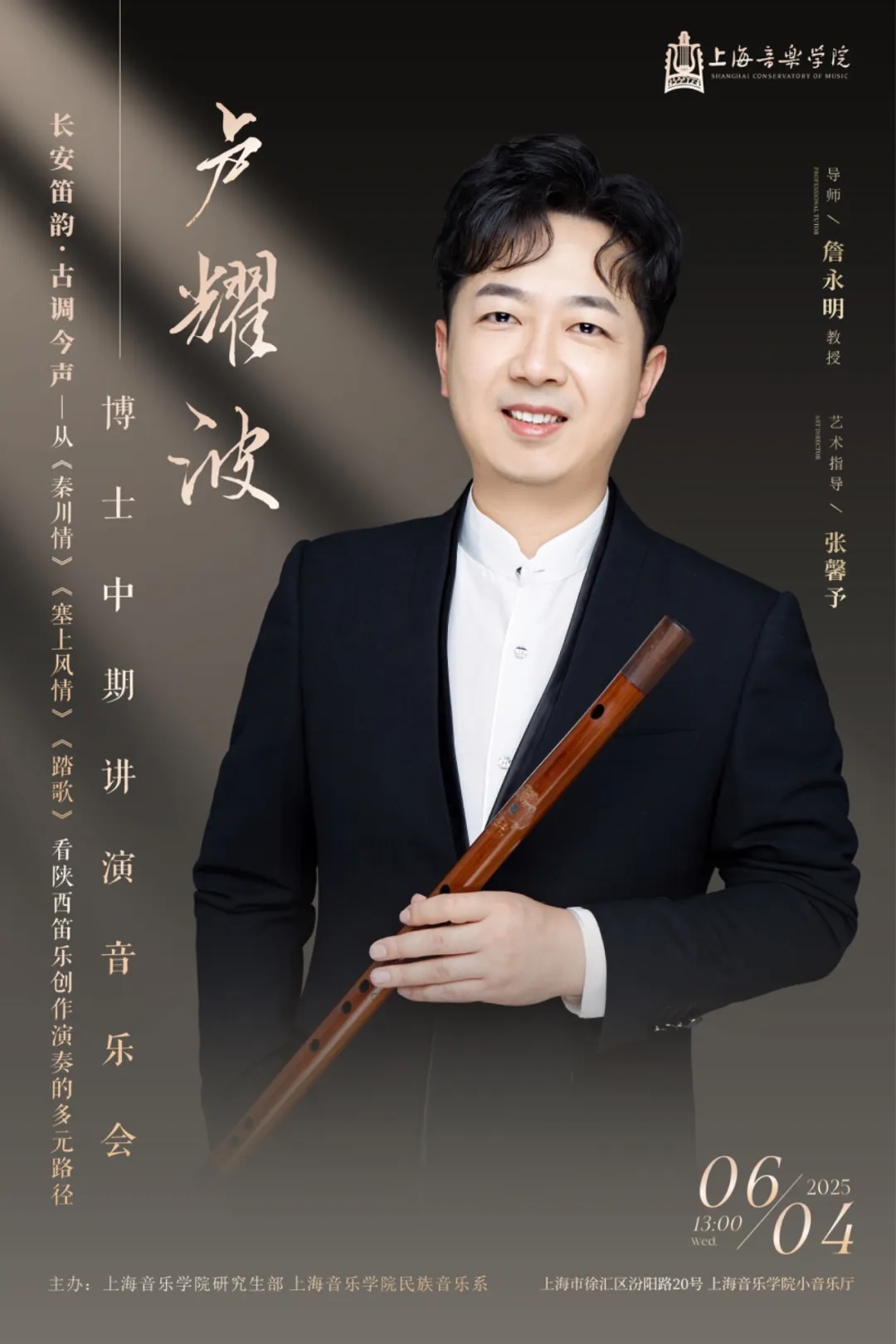 上海音乐学院卢耀波第二场竹笛表演博士学位讲演音乐会将举办 ...