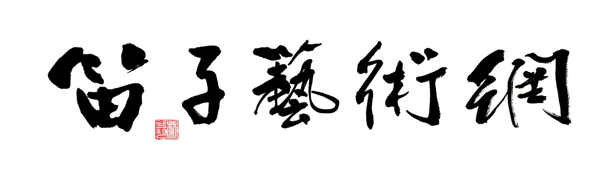 公告｜笛子艺术网官网标志LOGO升级 感谢林谷珍先生挥毫赠墨宝 ... ...