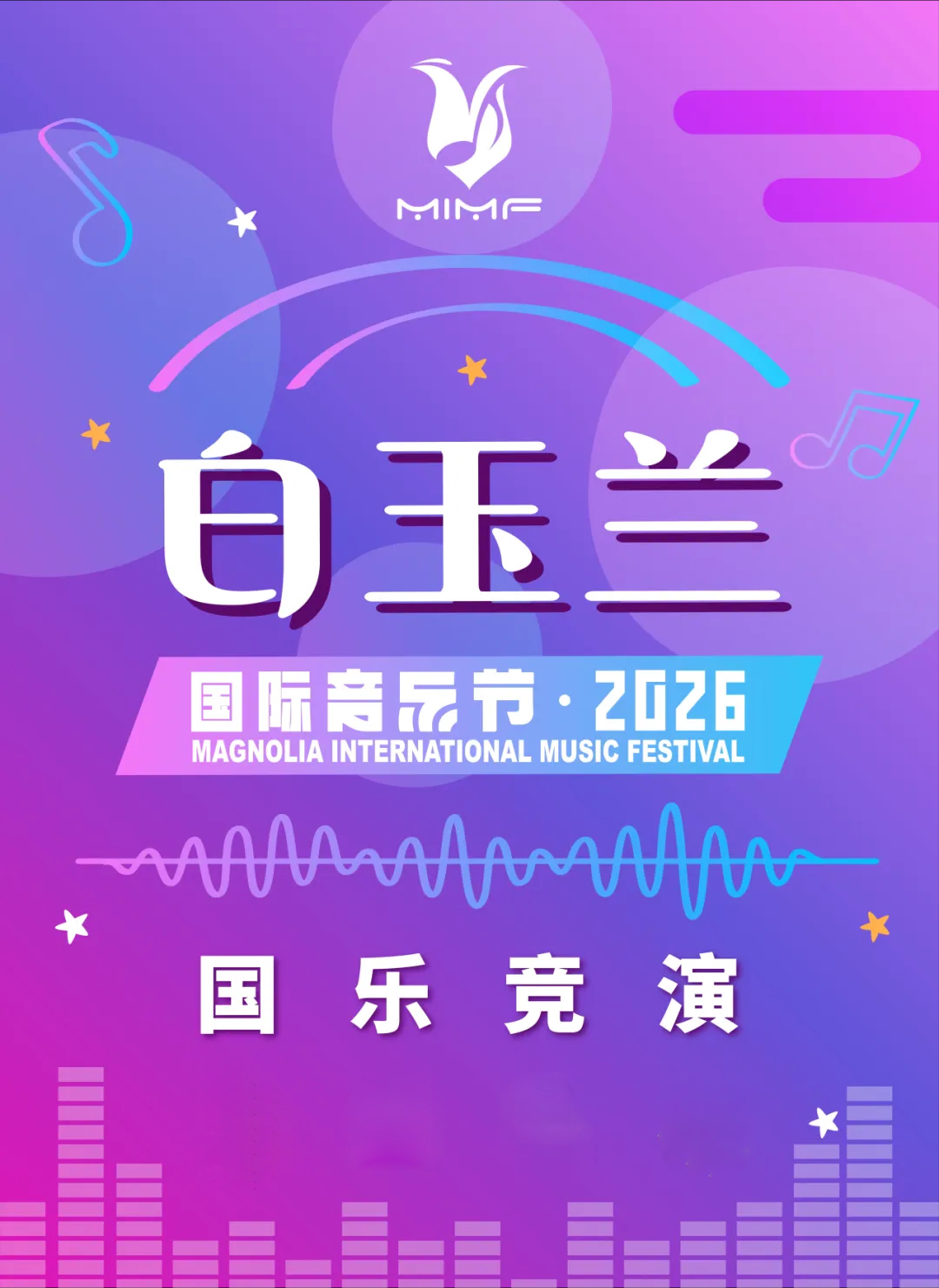 2026第八届白玉兰国际音乐节国乐竞演初赛线上参赛报名通道