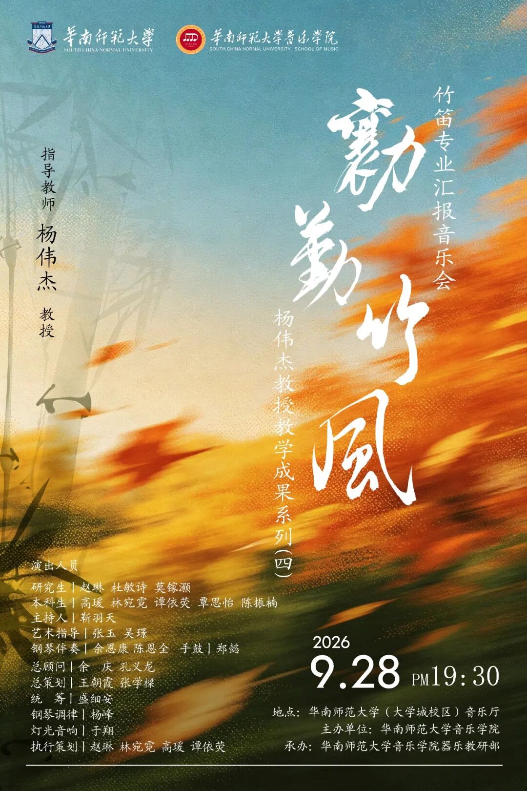 杨伟杰教授教学成果系列（四）“勷勤竹风”竹笛专业汇报音乐会将举办 ... ...